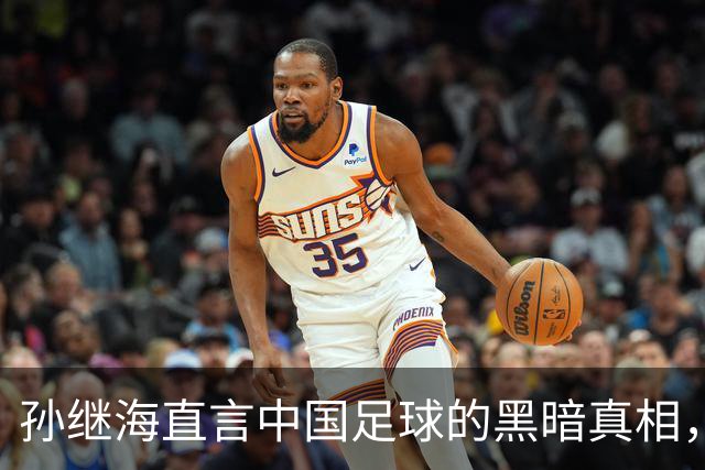 孙继海直言中国足球的黑暗真相，想进一线队主力难道真得花钱打点么