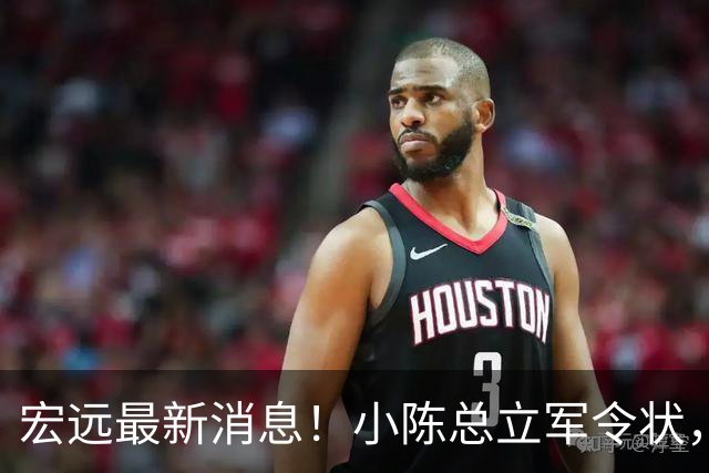 宏远最新消息！小陈总立军令状，大秋交易被叫停，徐昕去留定了！