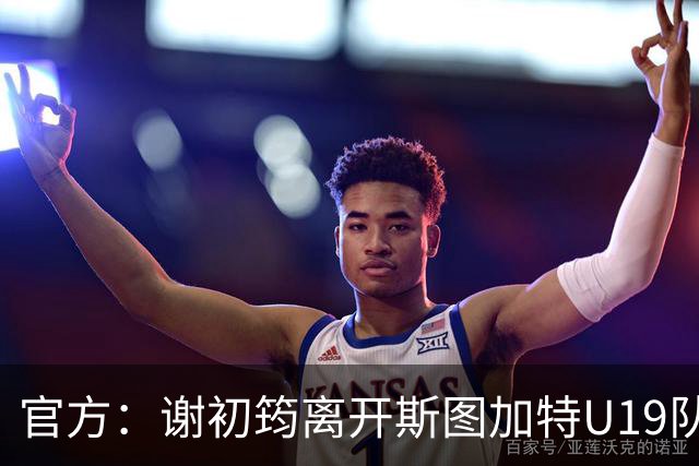 官方：谢初筠离开斯图加特U19队 他正在参加土伦杯
