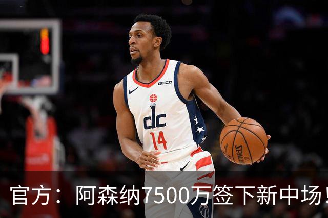 官方：阿森纳7500万签下新中场！吉马良斯：我会成为枪迷的战士！