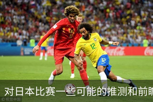 对日本比赛一些可能的推测和前瞻