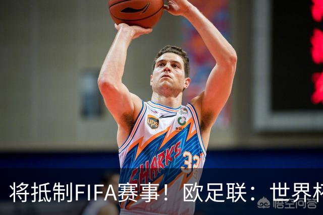 将抵制FIFA赛事！欧足联：世界杯是非卖品 它属于足球