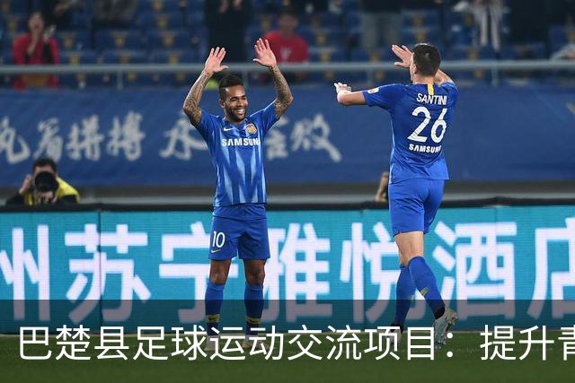巴楚县足球运动交流项目：提升青少年足球水平的关键举措