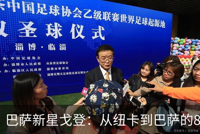 巴萨新星戈登：从纽卡到巴萨的8000万欧转会背后的故事