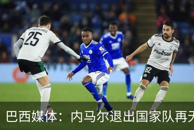 巴西媒体：内马尔退出国家队再无回旋余地，维尼修斯应当接过重任