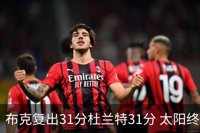 布克复出31分杜兰特31分 太阳终结森林狼7连胜