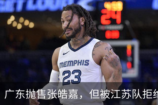广东抛售张皓嘉，但被江苏队拒绝，CBA新出“石奎条款”