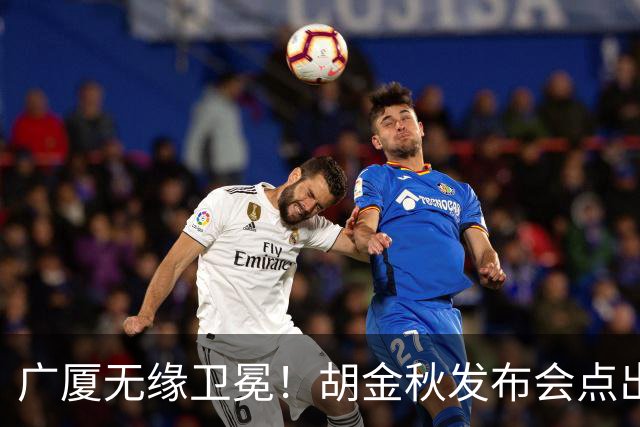 广厦无缘卫冕！胡金秋发布会点出伤病影响，直指遗憾！