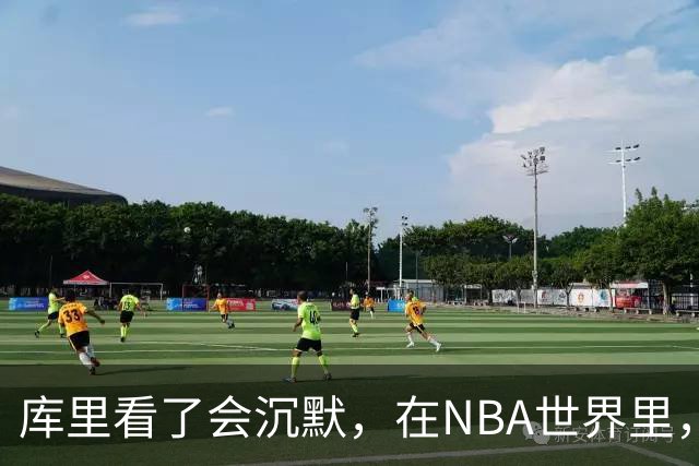库里看了会沉默，在NBA世界里，崩老板天花板还的是伦纳德