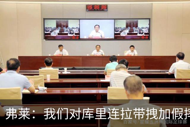 弗莱：我们对库里连拉带拽加假摔 他扔牙套说明我们的打法是对的