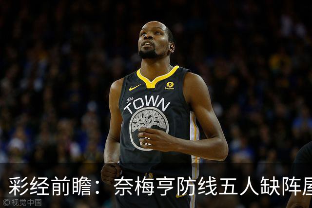 彩经前瞻：奈梅亨防线五人缺阵屋漏逢雨，奥林匹亚主场志在必得