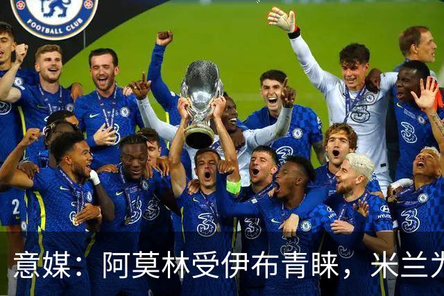 意媒：阿莫林受伊布青睐，米兰为其提供年薪400万欧的2+1合同
