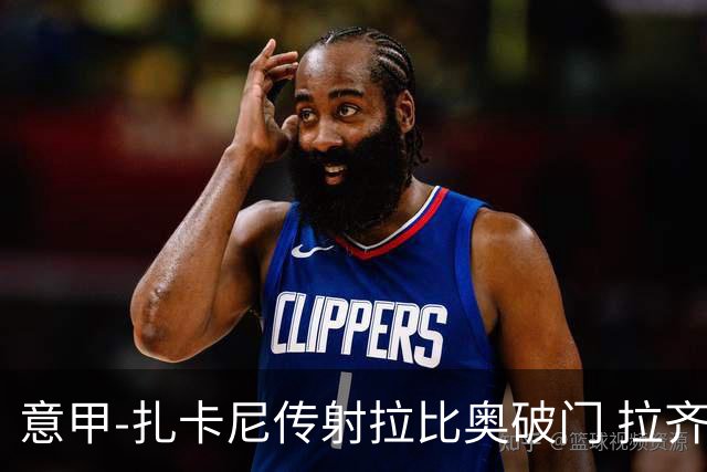 意甲-扎卡尼传射拉比奥破门 拉齐奥2-1尤文图斯