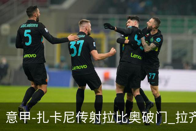 意甲-扎卡尼传射拉比奥破门 拉齐奥2-1尤文图斯