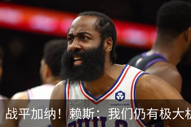 战平加纳！赖斯：我们仍有极大机会头名出线 很多强队第1轮都平了