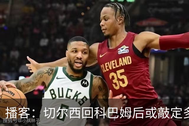 播客：切尔西回科巴姆后或敲定多笔离队，将再次报价斯科特