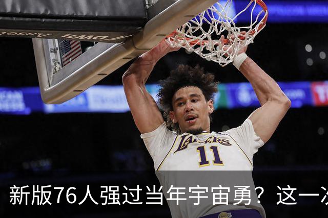 新版76人强过当年宇宙勇？这一次杜兰特错的离谱了