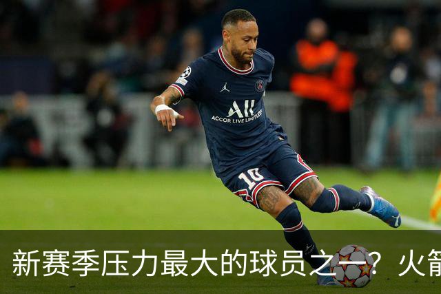 新赛季压力最大的球员之一？火箭探花郎面临严峻的考验？