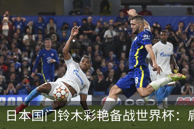 日本国门铃木彩艳备战世界杯：肩负1号重任，目标展现稳定表现