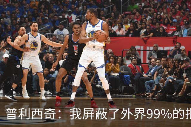 普利西奇：我屏蔽了外界99%的批评 站在美洲大陆就能感受到使命感