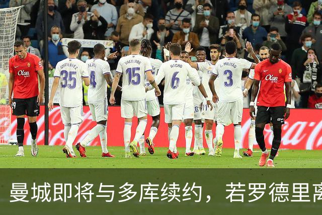 曼城即将与多库续约，若罗德里离队球队会再买中场