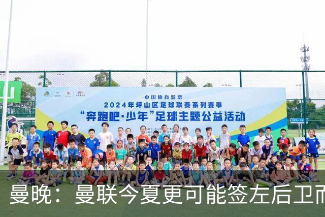 曼晚：曼联今夏更可能签左后卫而不是左边锋，对霍尔感兴趣
