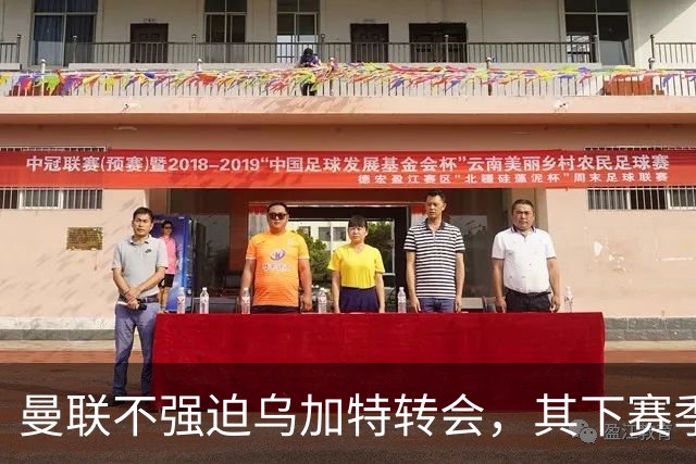 曼联不强迫乌加特转会，其下赛季恐留队！拉爵仍准备1亿补强中场