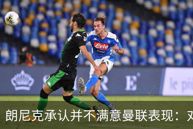 朗尼克承认并不满意曼联表现：对待机会不够细心
