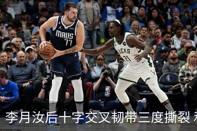 李月汝后十字交叉韧带三度撕裂 和断掉无异