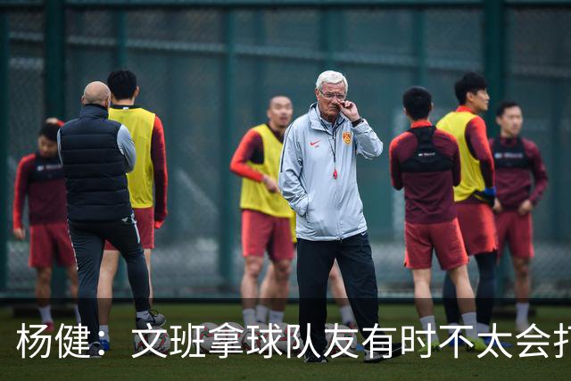 杨健：文班拿球队友有时不太会打 责任心可降低些 别老想生吞对手