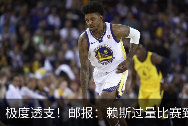 极度透支！邮报：赖斯过量比赛致神经痛，在难以忍受的不适下坚持