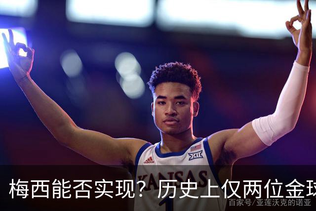 梅西能否实现？历史上仅两位金球先生两夺世界杯：大罗、贝肯鲍尔