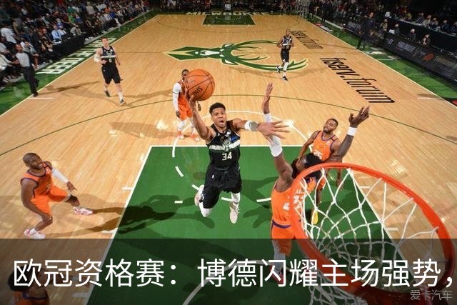 欧冠资格赛：博德闪耀主场强势，圣吉罗斯晋级无望？博德闪耀VS圣吉罗斯