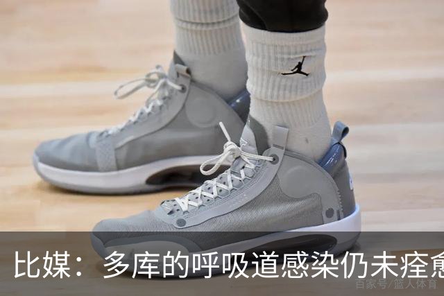 比媒：多库的呼吸道感染仍未痊愈，对阵新西兰大概率不会首发