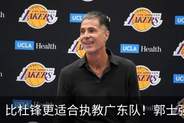 比杜锋更适合执教广东队！郭士强力保崔永熙，徐昕与焦泊乔大爆发