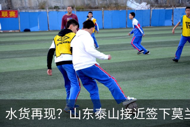 水货再现？山东泰山接近签下莫兰特，放弃西甲中场引发争议