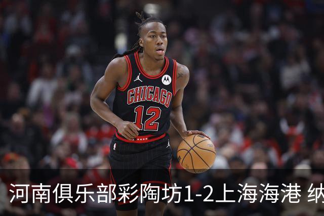 河南俱乐部彩陶坊1-2上海海港 纳萨里奥破门
