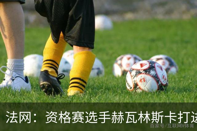 法网：资格赛选手赫瓦林斯卡打进女单决赛