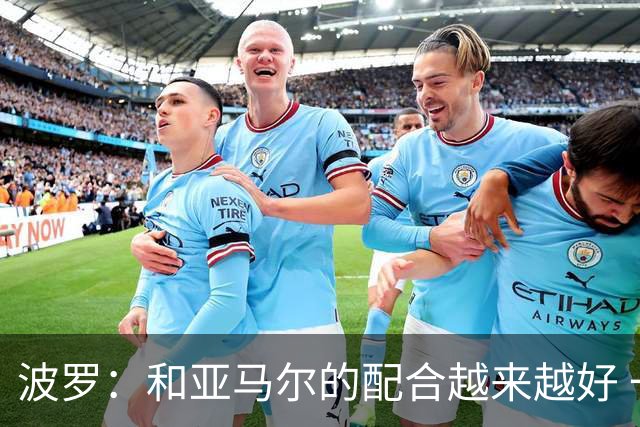 波罗：和亚马尔的配合越来越好 一开始我们就专注于做好本职工作