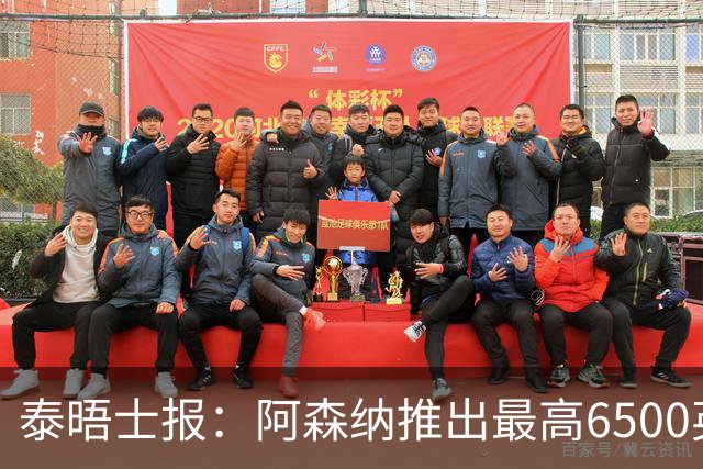 泰晤士报：阿森纳推出最高6500英镑新票档，座位可近观阿尔特塔