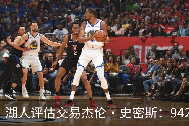湖人评估交易杰伦·史密斯：942万到期合同换10.2分空间内线，克内克特或成筹码