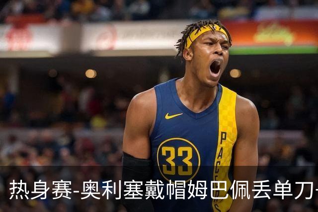 热身赛-奥利塞戴帽姆巴佩丢单刀+进球被吹 法国3-1北爱尔兰