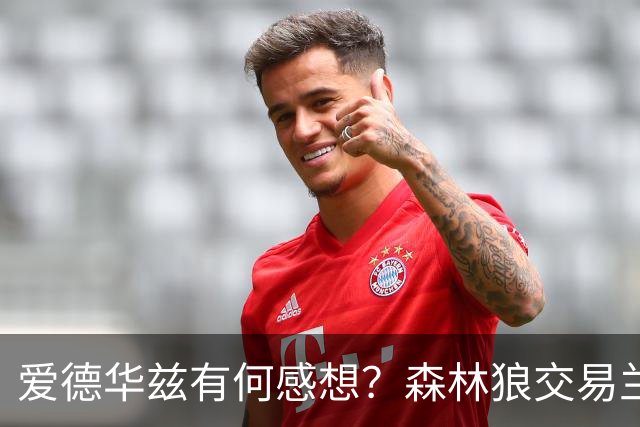爱德华兹有何感想？森林狼交易兰德尔断臂求生 只为续约道苏姆？