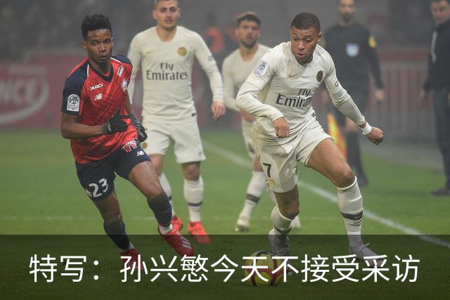 特写：孙兴慜今天不接受采访