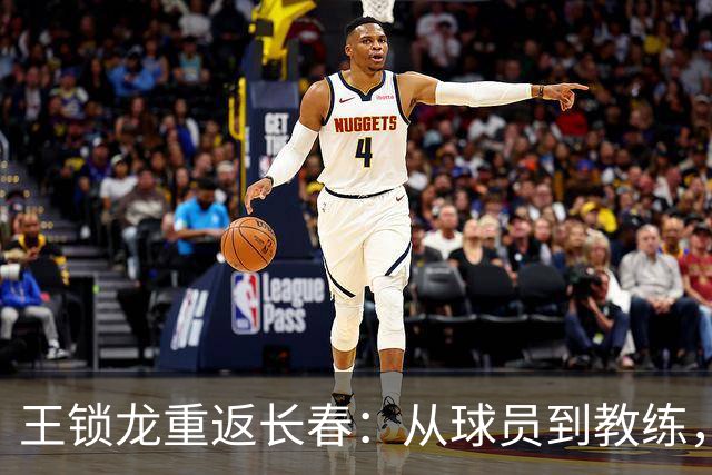 王锁龙重返长春：从球员到教练，他看到了足球的新希望！