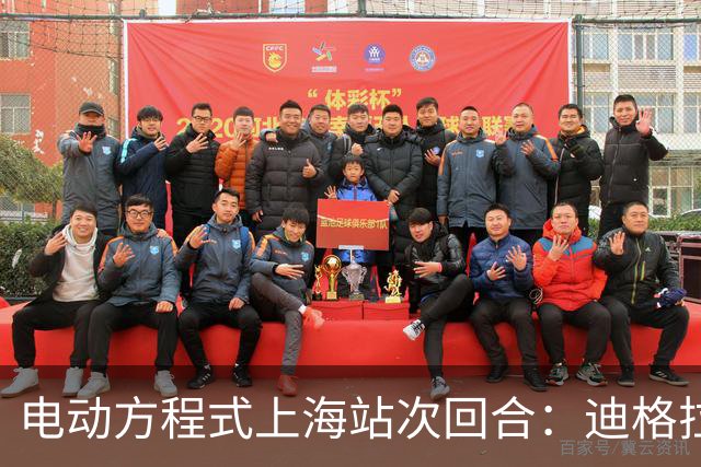 电动方程式上海站次回合：迪格拉西爆冷夺冠