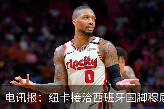 电讯报：纽卡接洽西班牙国脚穆尼奥斯，希望签他接替戈登