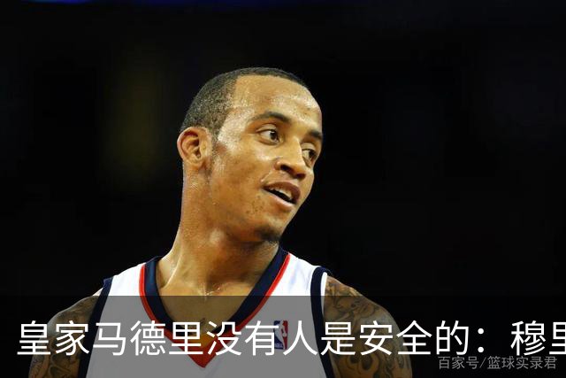 皇家马德里没有人是安全的：穆里尼奥大清洗正式开始