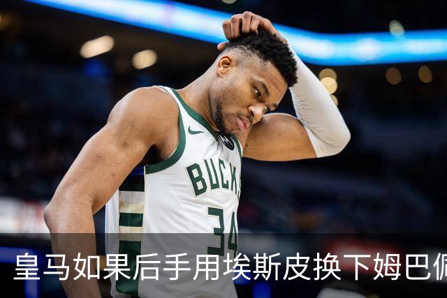 皇马如果后手用埃斯皮换下姆巴佩，贝林厄姆会很幸福