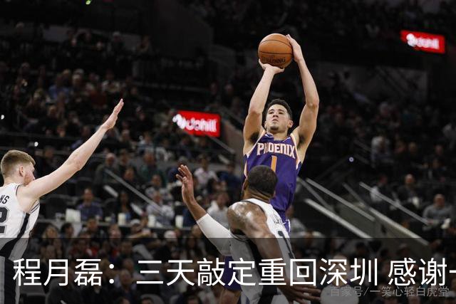 程月磊：三天敲定重回深圳 感谢一路陪伴我的广东球队